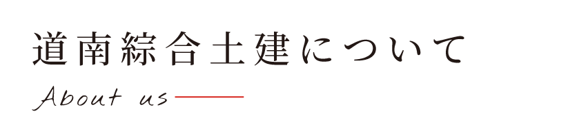 道南綜合土建について